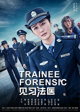 见习法医 第05集
