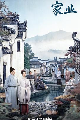 家业 第01集