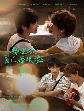 转过头帮你擦眼泪 第06集