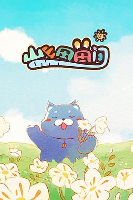 山山田田间2024 第01集