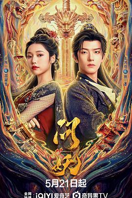 问妖 第4集