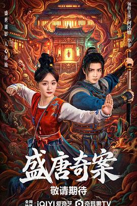 盛唐奇案 第16集