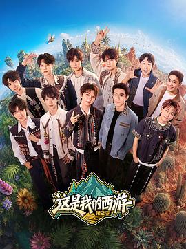 这是我的西游2 先导篇