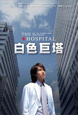 白色巨塔2006 第20集