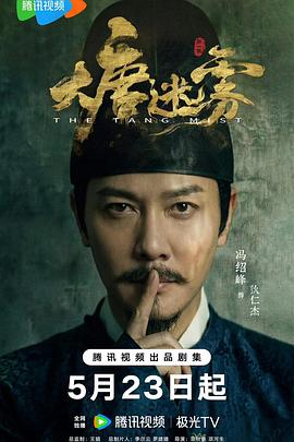大唐迷雾 第04集