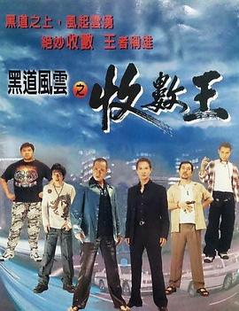 黑道风云之收数王 HD国语