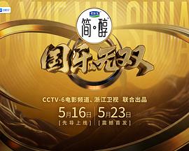 国乐无双 第20260523期先导片
