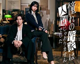 我所憧憬的作家不是人类 第08集