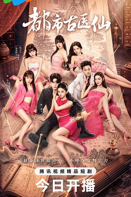 都市古医仙 第22集
