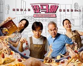 没马跑 第14集