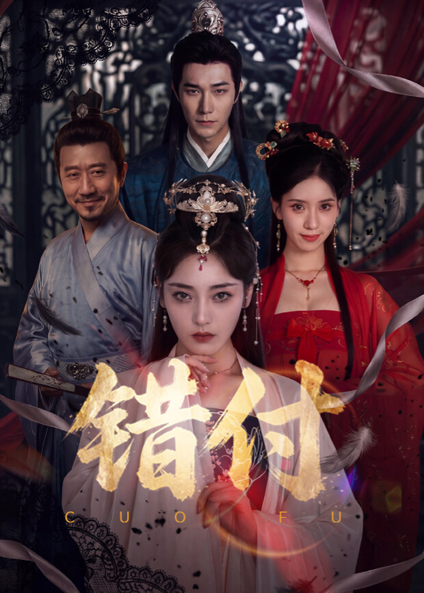 错付 第21集