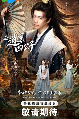 逍遥四公子2028 第01集