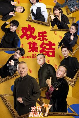 欢乐喜剧人第七季 第10(一)集