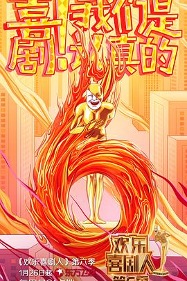 欢乐喜剧人第六季 第01集