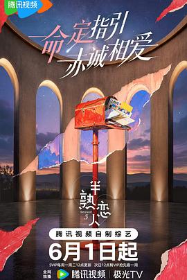 半熟恋人第五季 第20260722期