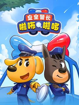 安全警长啦咘啦哆 第38集