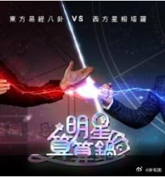 明星算算锅 第09集