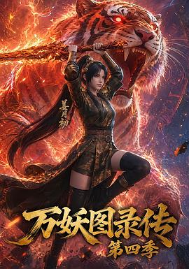 万妖图录传第四季 第02集