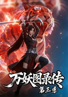 万妖图录传第三季 第02集