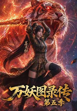 万妖图录传第五季 第01集