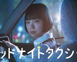 午夜出租车2026 第09集