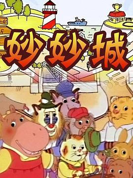妙妙城 第01集