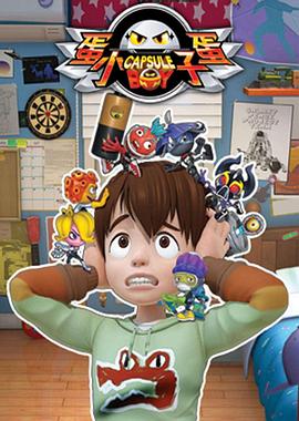 蛋蛋小子 第01集