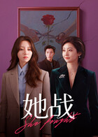 她战 第14集