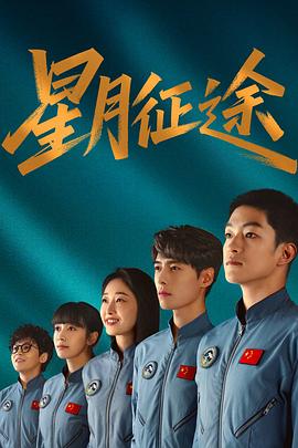 星月征途 第01集