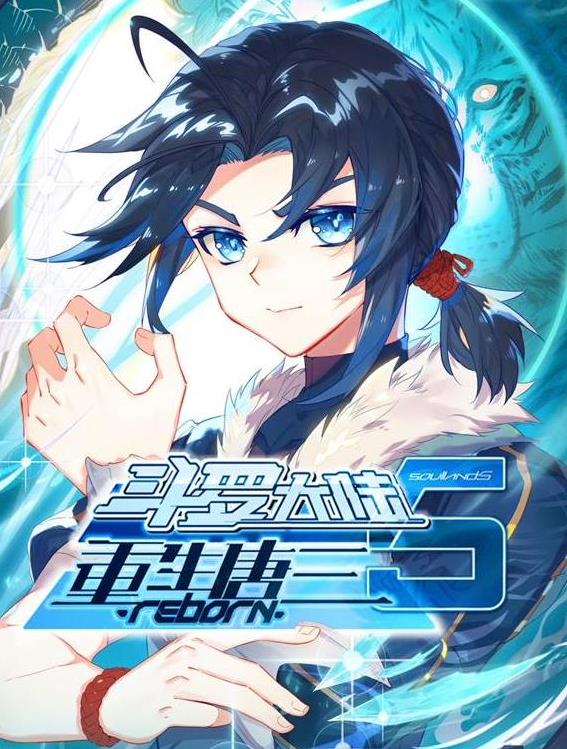 斗罗大陆5重生唐三动态漫画 第09集