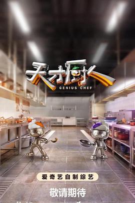 天才厨人 第20260612期