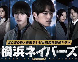 横滨邻居第2季 第02集