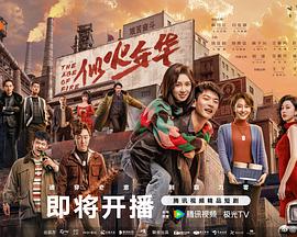 似火年华 第14集