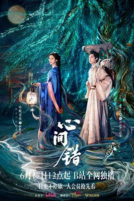 心间错 第01集