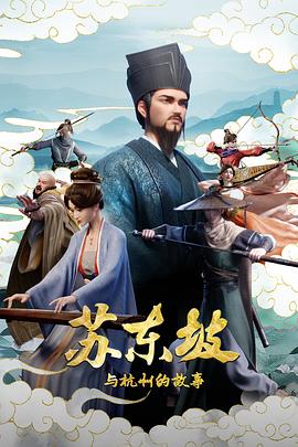 苏东坡与杭州的故事 第15集