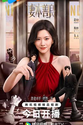 妻本善良 第10集