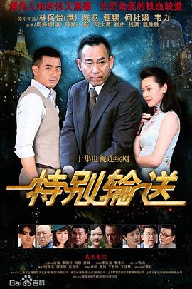 特别输送 第01集