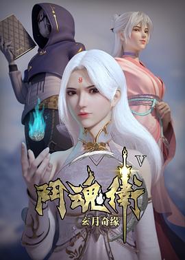 斗魂卫之玄月奇缘第五季 第10集