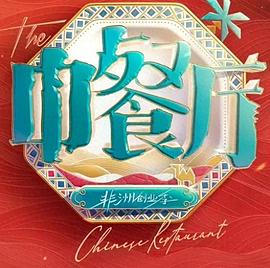 中餐厅第十季 第20260627期