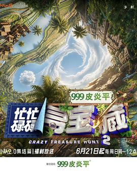 忙忙碌碌寻宝藏·双人成行季 第20260726期上