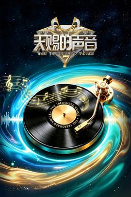 天赐的声音第七季 第20260613期聚会
