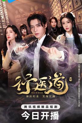 行医道 第01集