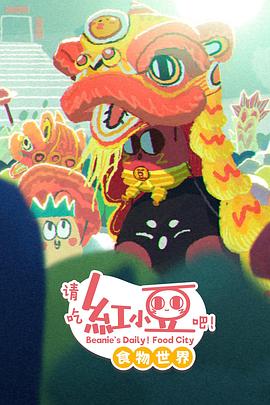 请吃红小豆吧！食物世界第一季 第01集