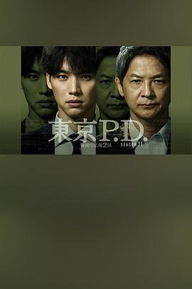 东京P.D. 警视厅宣传2系第二季 第04集