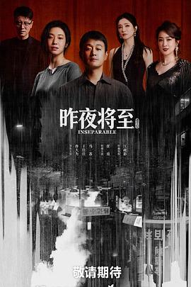 昨夜将至 第01集