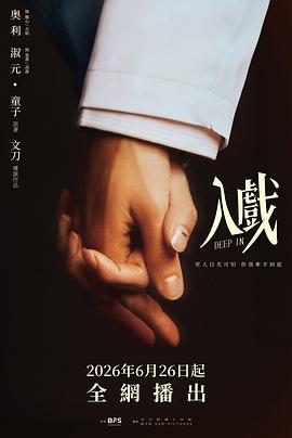 入戏 第01集