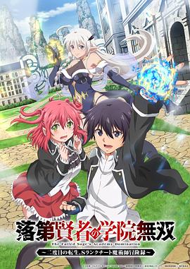 落第贤者的学院无双第二回转生，S等级作弊魔术师冒险记 第02集