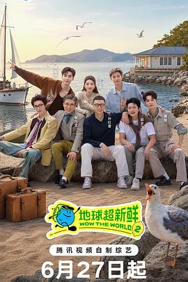 地球超新鲜第二季 第20260819期