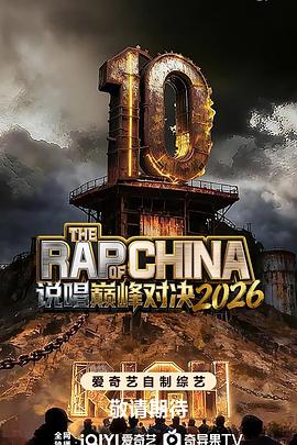 说唱巅峰对决2026 第20260905期上