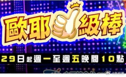 欧耶一级棒 20260803期